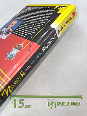 Полет над гнездом Индюшки