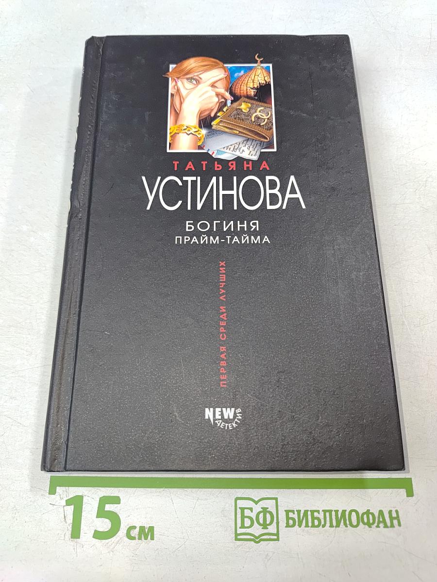 Богиня прайм-тайма