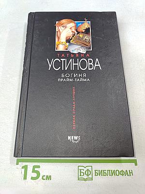 Богиня прайм-тайма