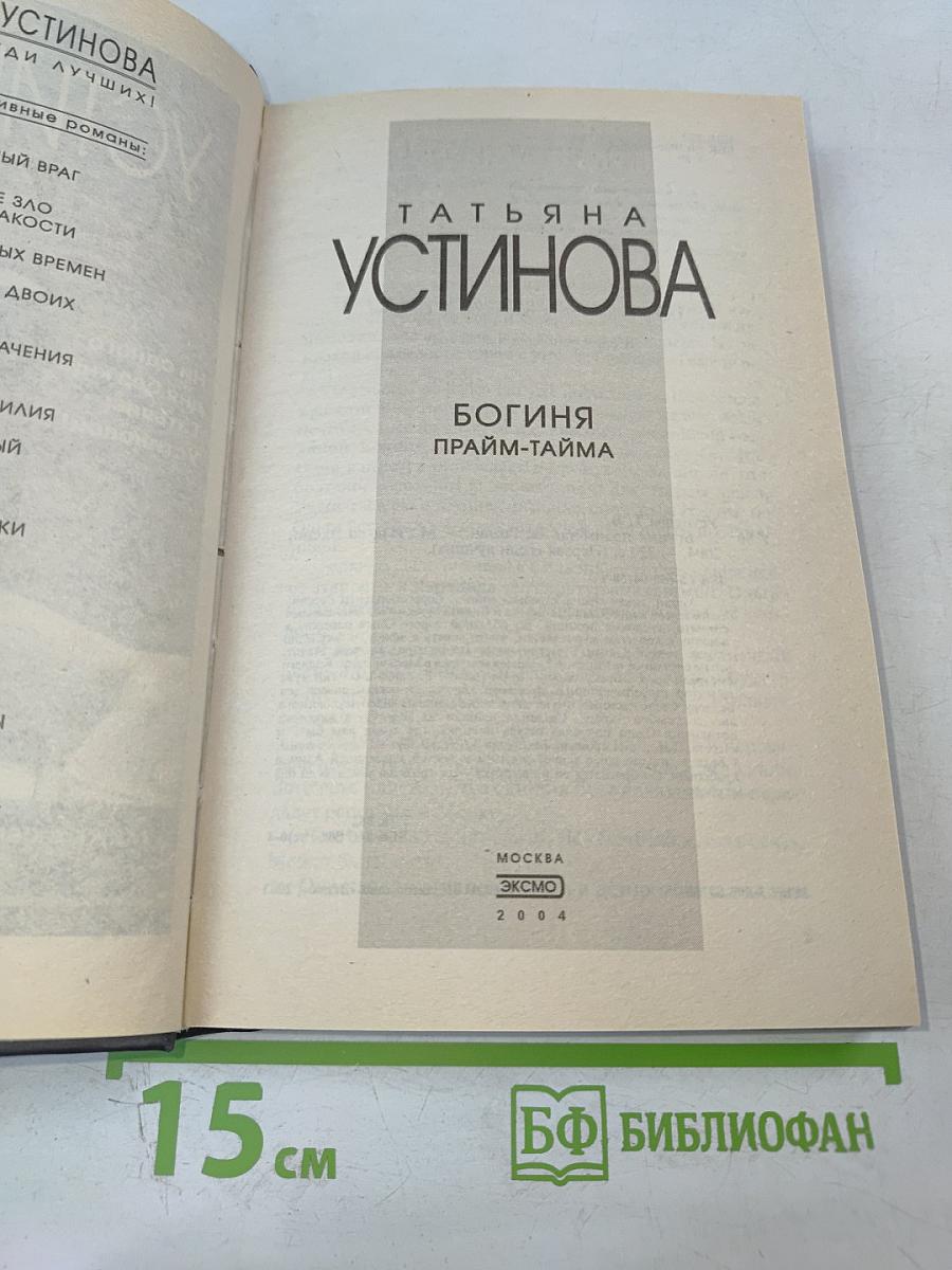 Богиня прайм-тайма