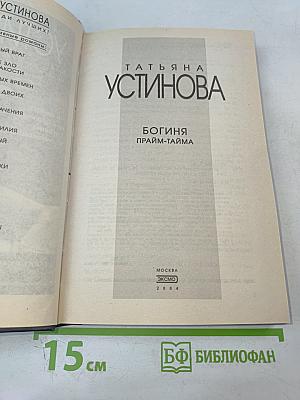 Богиня прайм-тайма