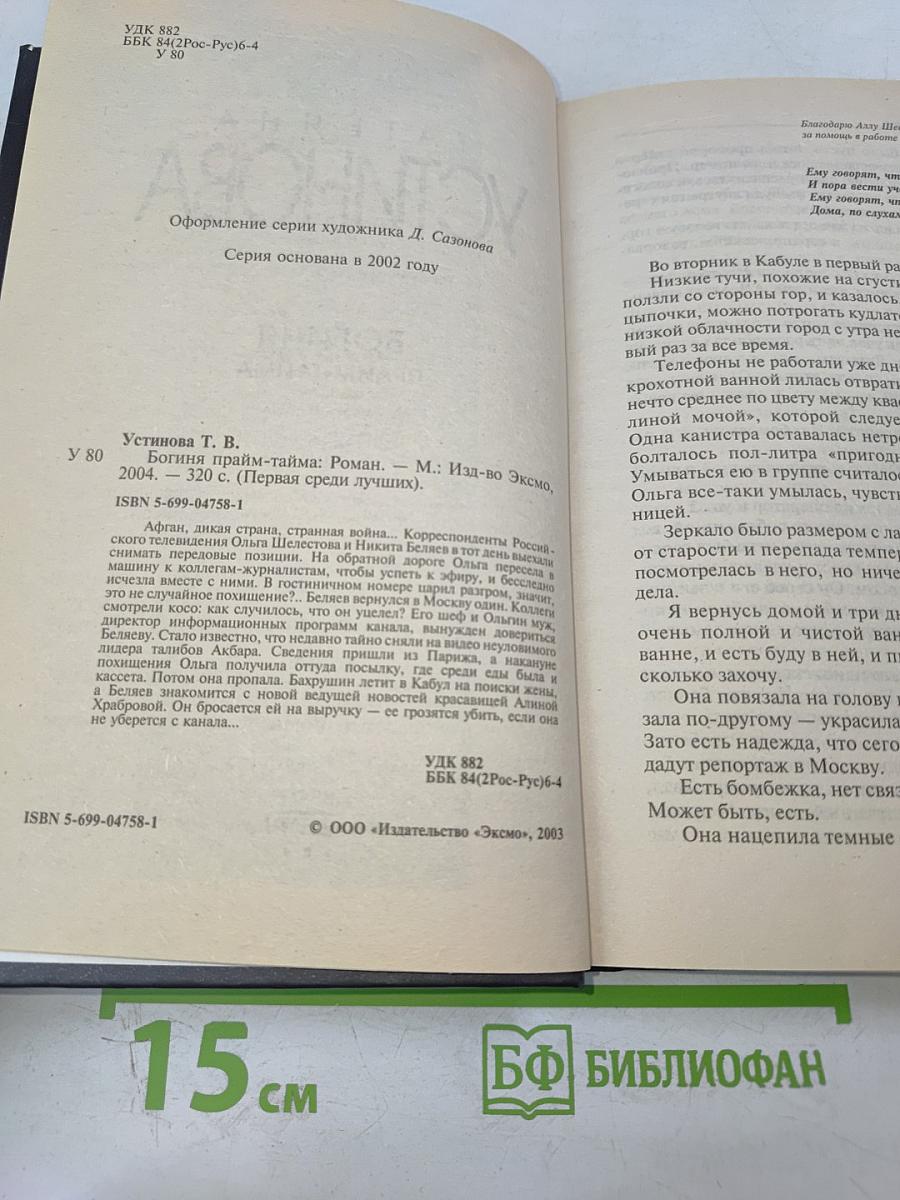 Богиня прайм-тайма