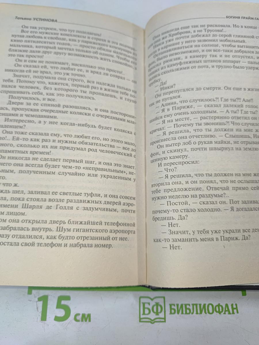 Богиня прайм-тайма