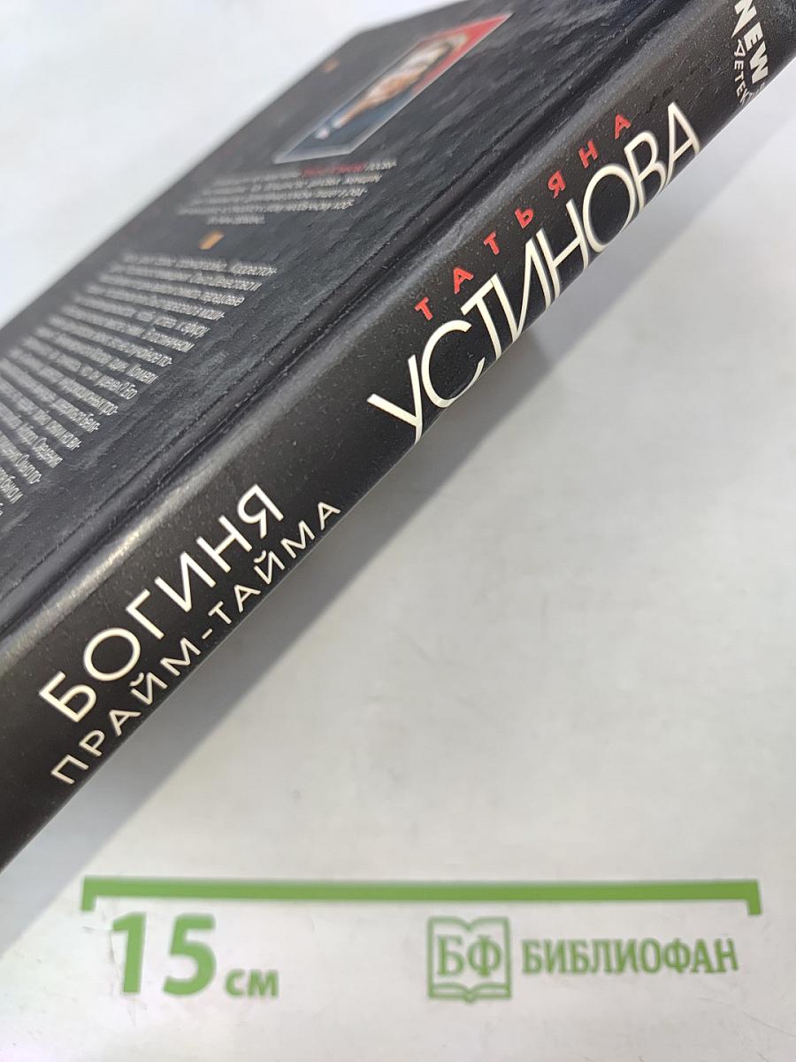 Богиня прайм-тайма