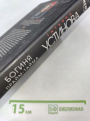 Богиня прайм-тайма