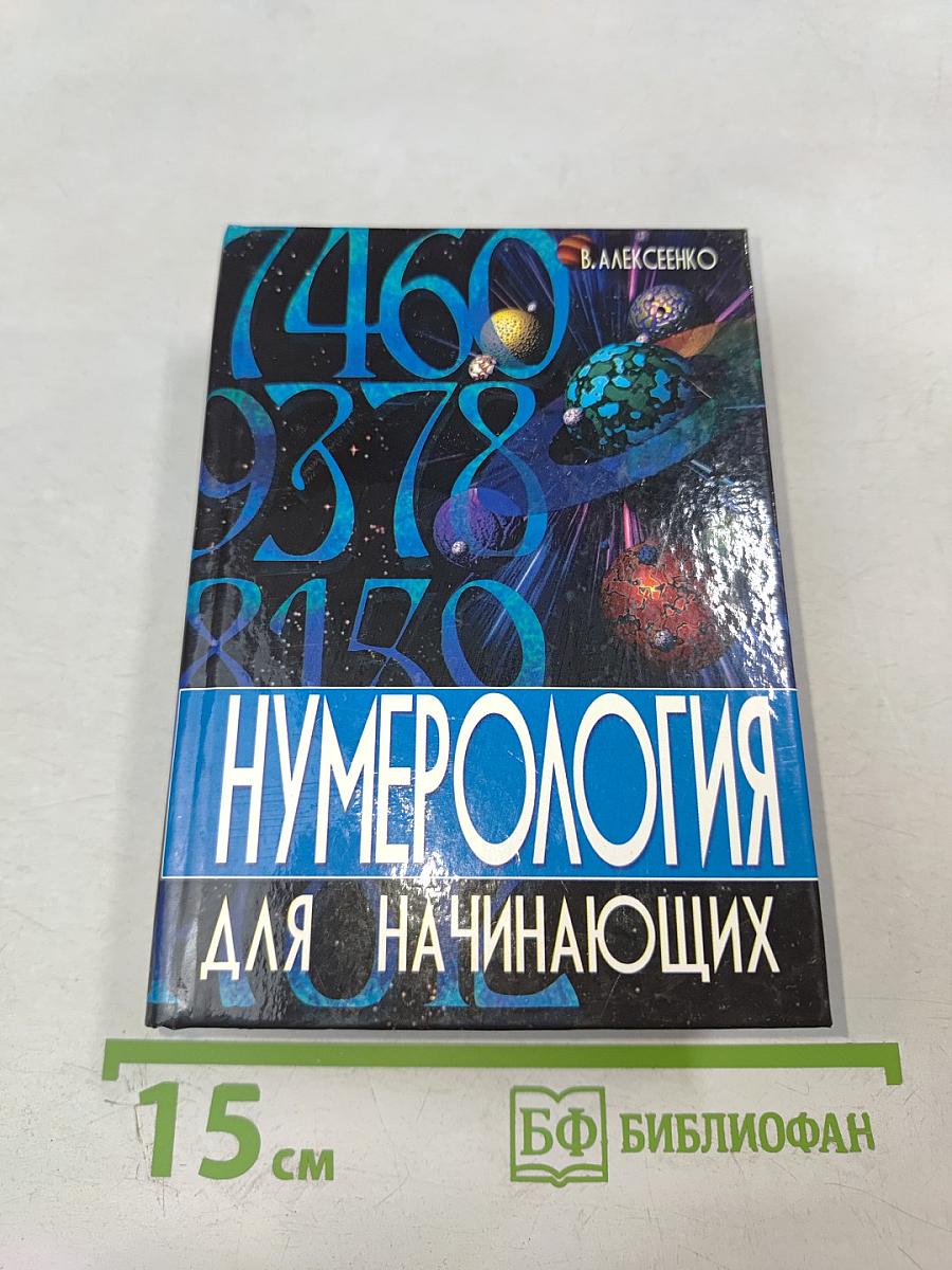 Нумерология для начинающих