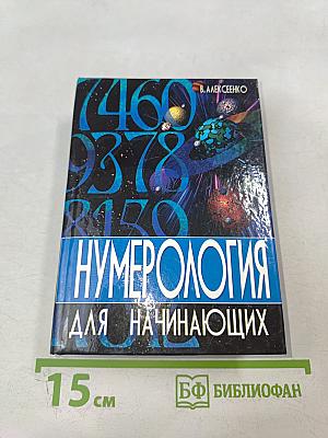 Нумерология для начинающих