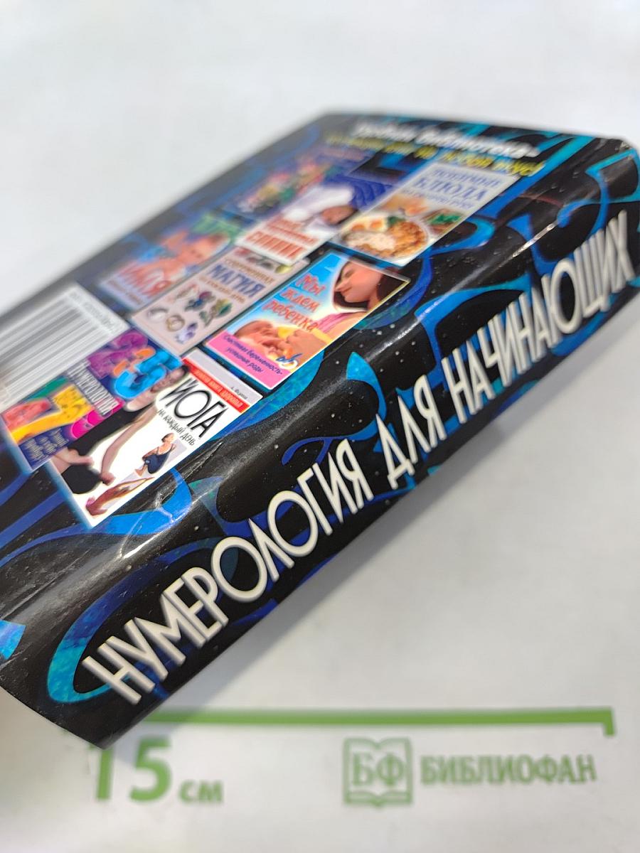 Нумерология для начинающих