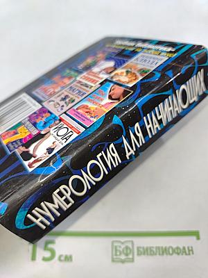 Нумерология для начинающих