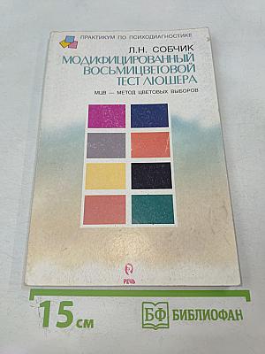 Модифицированный восьмицветовой тест Люшера. МЦВ — Метод цветовых выборов