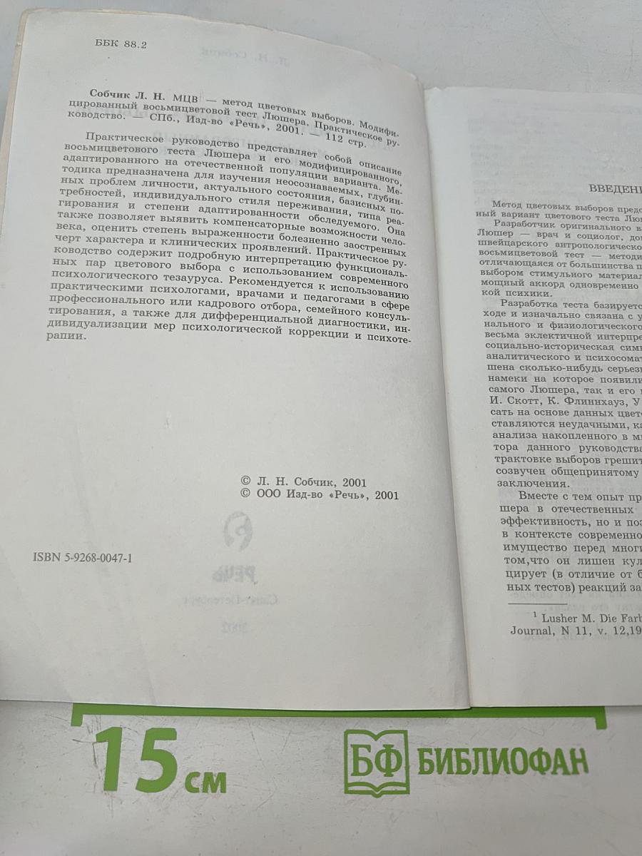 Модифицированный восьмицветовой тест Люшера. МЦВ — Метод цветовых выборов