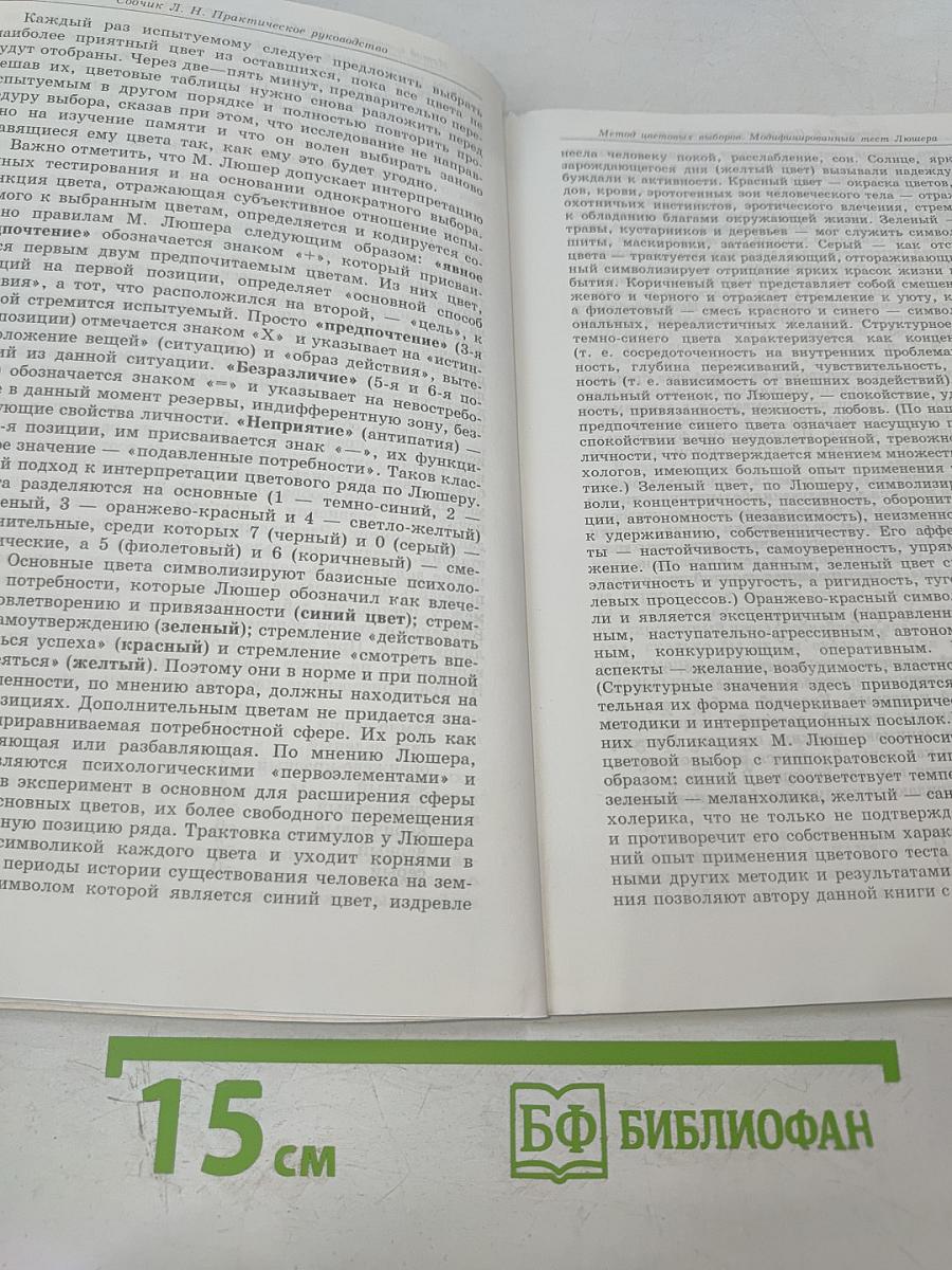 Модифицированный восьмицветовой тест Люшера. МЦВ — Метод цветовых выборов