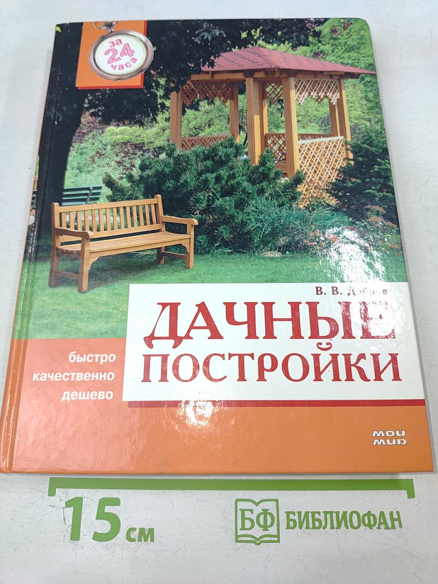 Дачные постройки