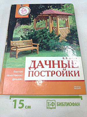 Дачные постройки