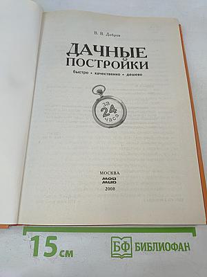 Дачные постройки