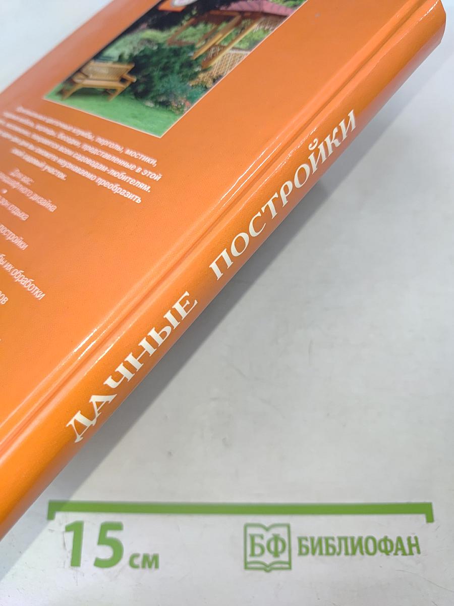 Дачные постройки