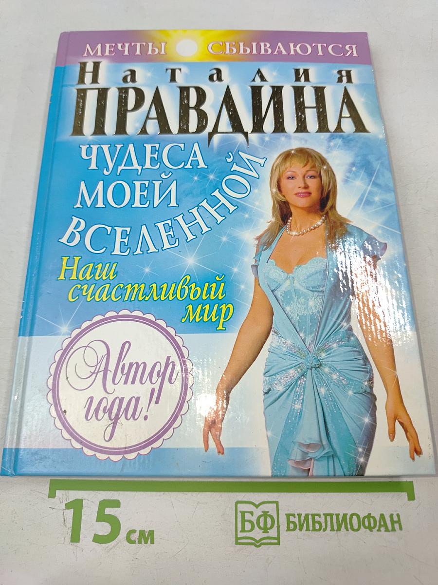 Чудеса моей Вселенной. Наш счастливый мир
