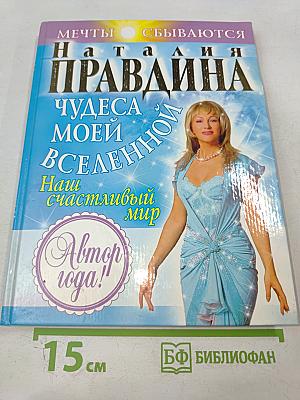Чудеса моей Вселенной. Наш счастливый мир
