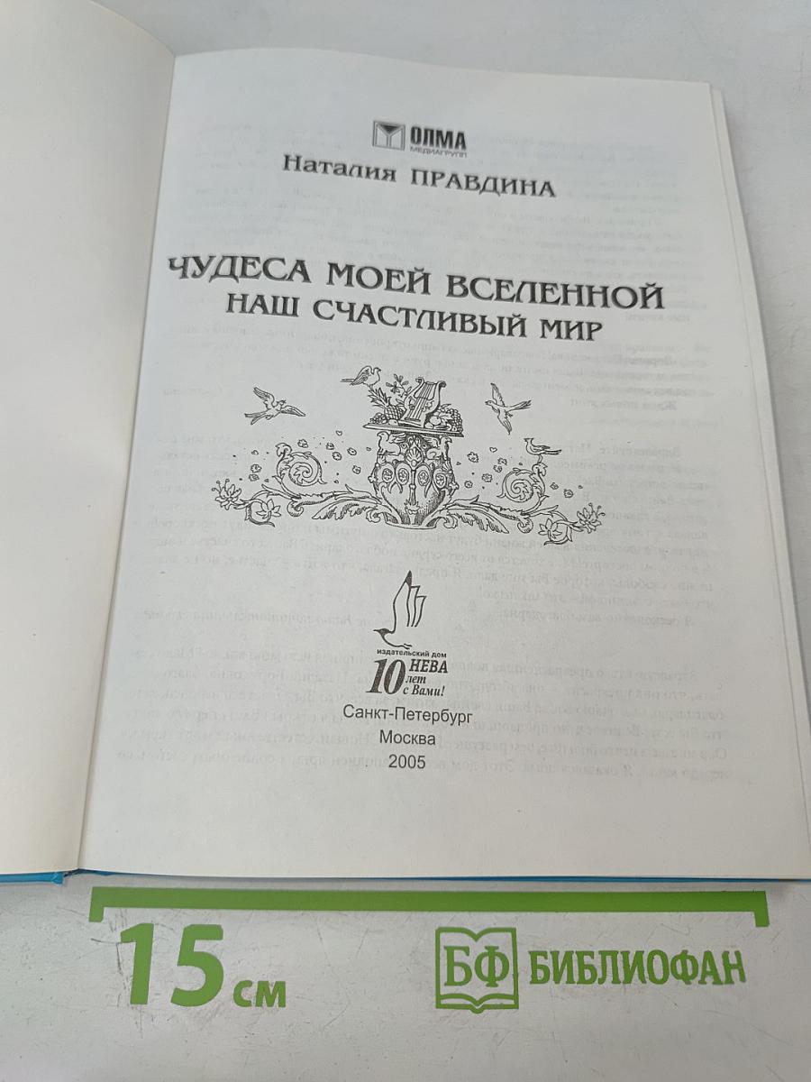 Чудеса моей Вселенной. Наш счастливый мир