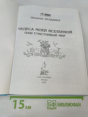 Чудеса моей Вселенной. Наш счастливый мир