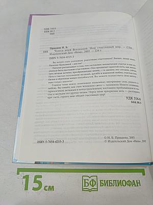 Чудеса моей Вселенной. Наш счастливый мир