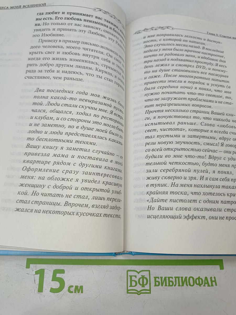 Чудеса моей Вселенной. Наш счастливый мир