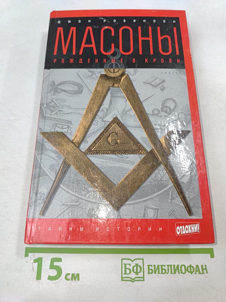 Масоны. Рожденные в крови