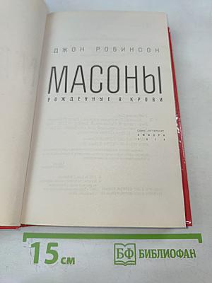 Масоны. Рожденные в крови