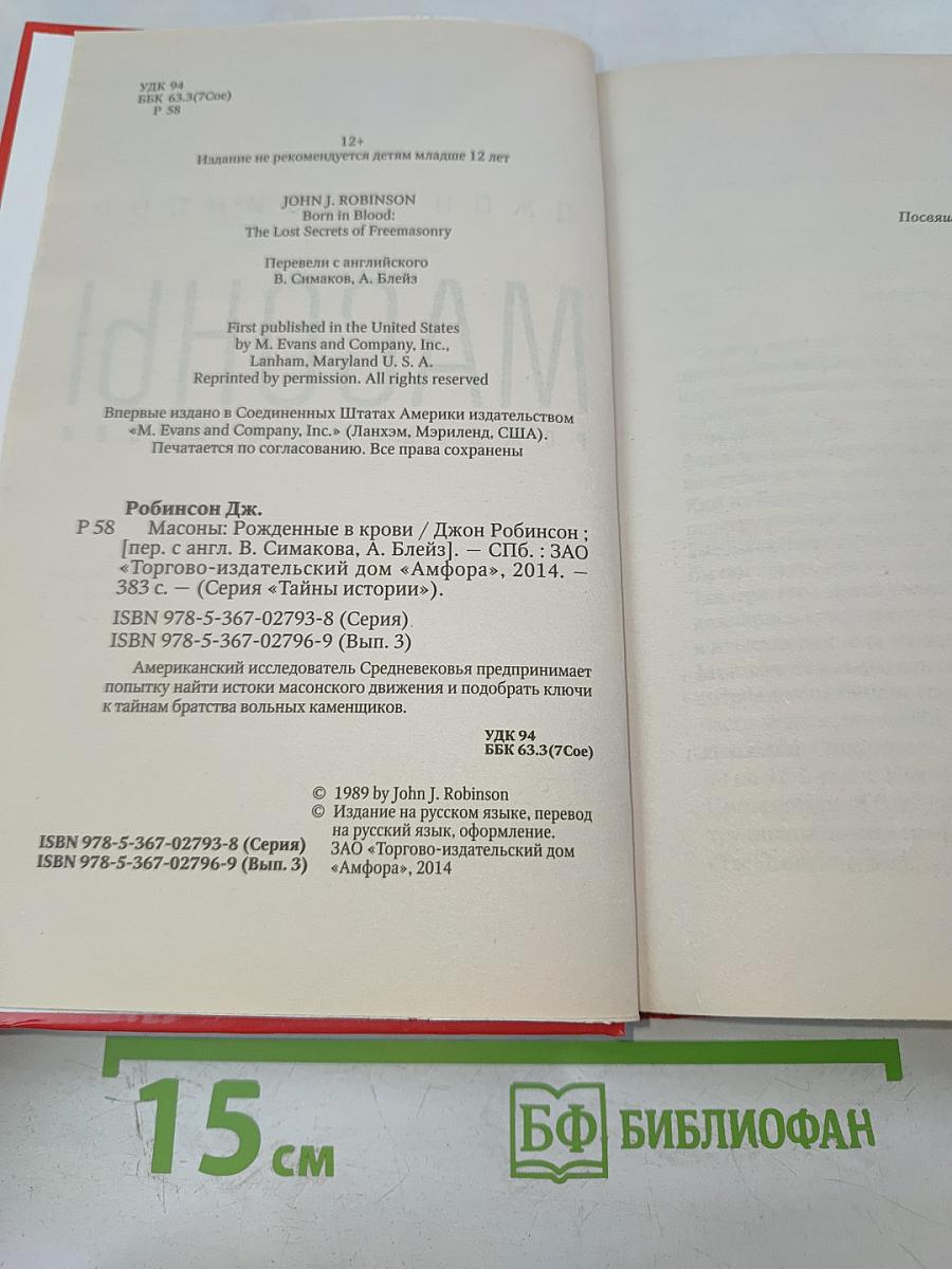 Масоны. Рожденные в крови