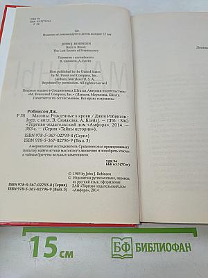 Масоны. Рожденные в крови