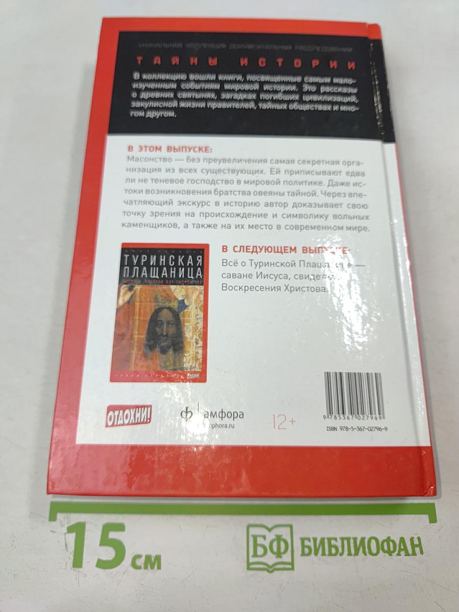 Масоны. Рожденные в крови