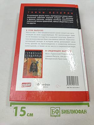 Масоны. Рожденные в крови