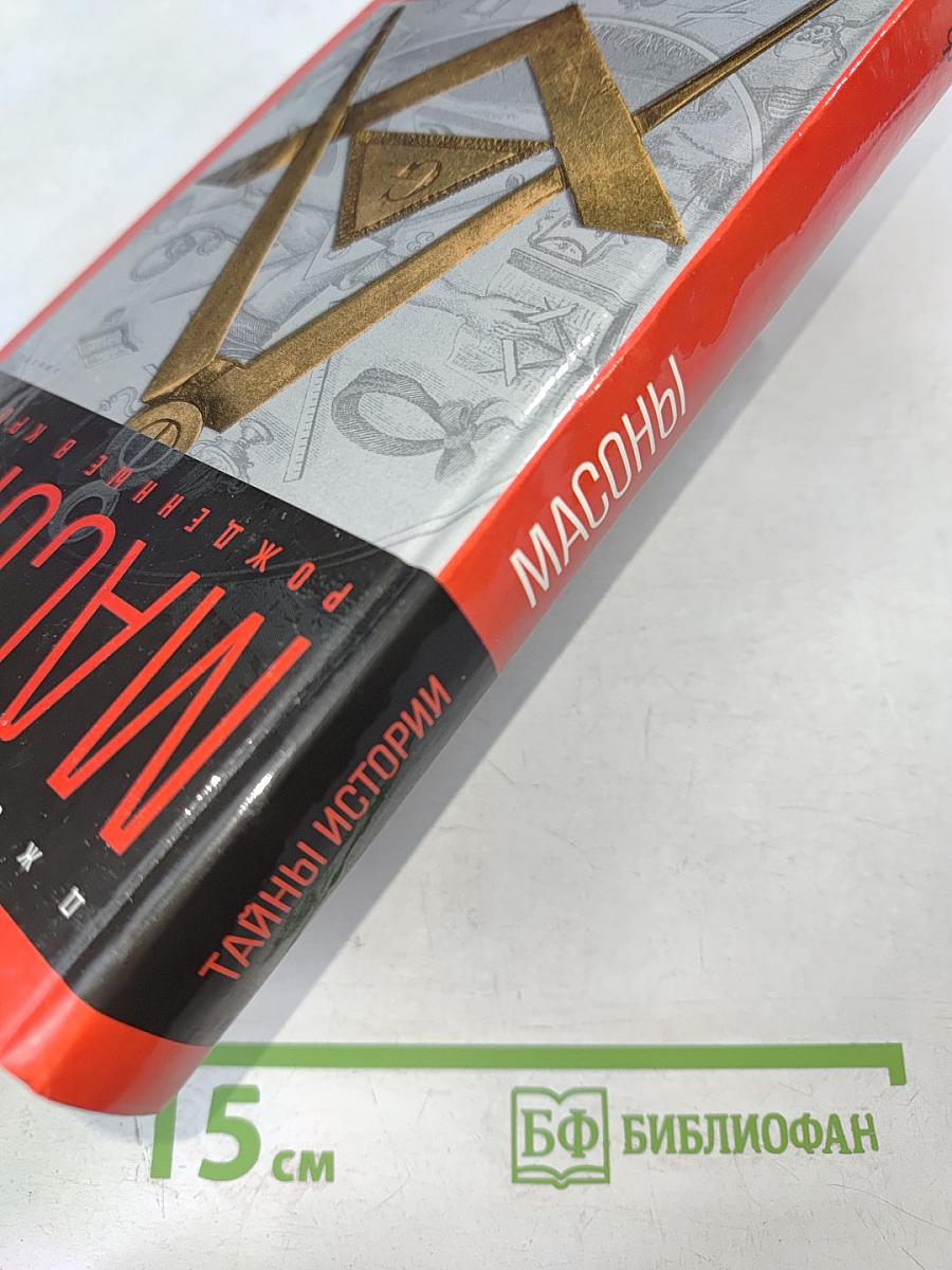 Масоны. Рожденные в крови