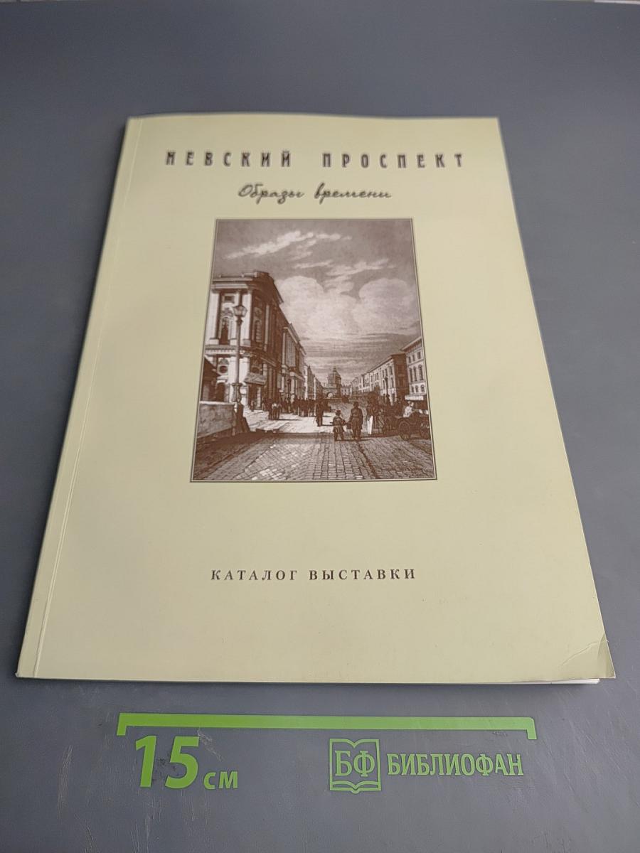 Невский проспект. Образы времени. Каталог выставки