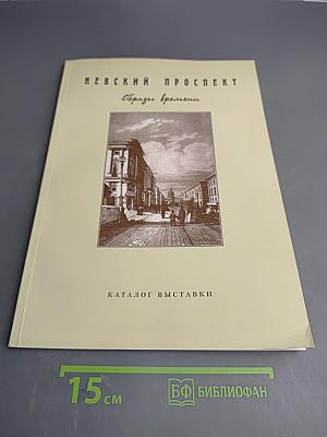 Невский проспект. Образы времени. Каталог выставки