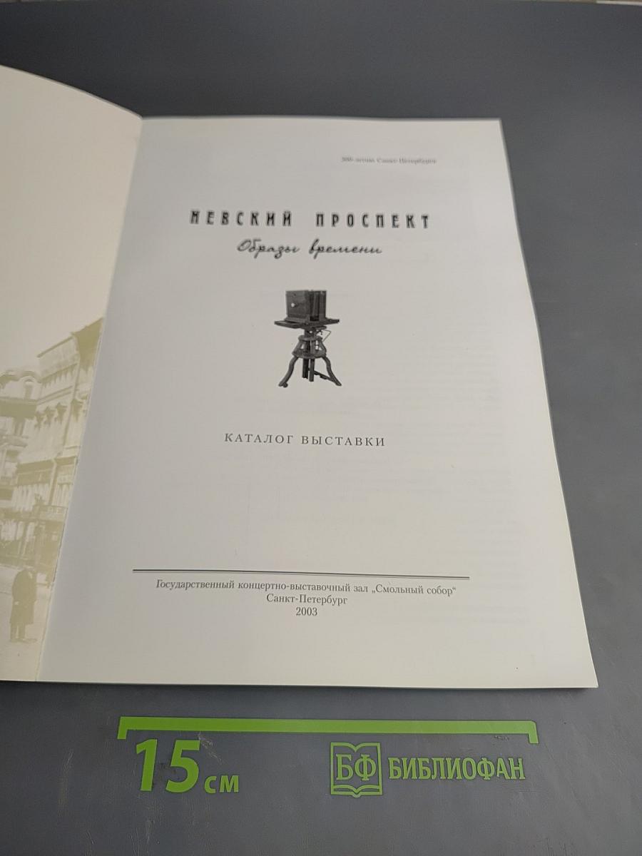 Невский проспект. Образы времени. Каталог выставки