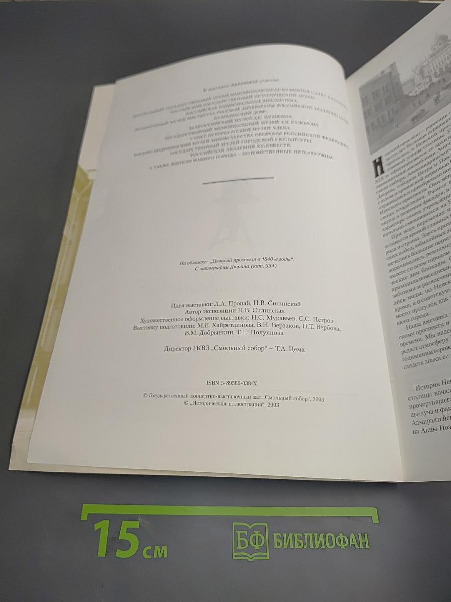 Невский проспект. Образы времени. Каталог выставки