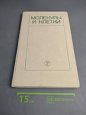 Молекулы и клетки. Выпуск седьмой