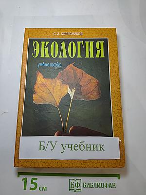 Экология. Учебное пособие