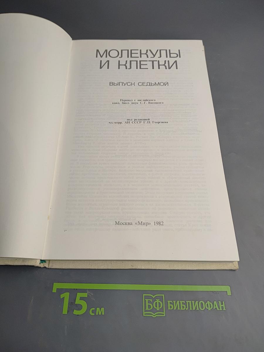 Молекулы и клетки. Выпуск седьмой