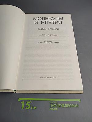 Молекулы и клетки. Выпуск седьмой