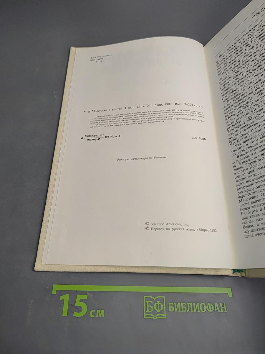 Молекулы и клетки. Выпуск седьмой