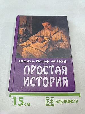 Простая история