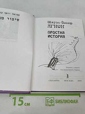 Простая история