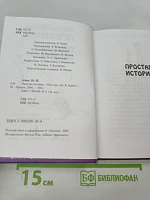 Простая история