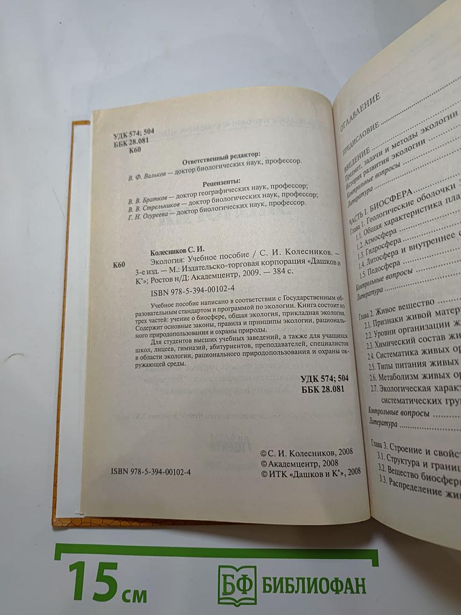 Экология. Учебное пособие
