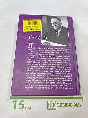 Простая история