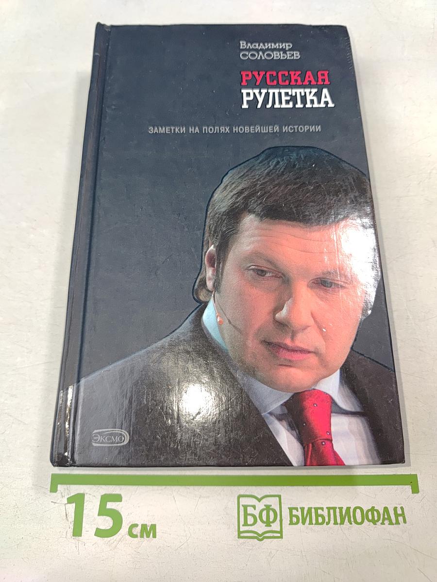 Русская рулетка. Заметки на полях новейшей истории