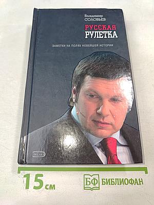 Русская рулетка. Заметки на полях новейшей истории