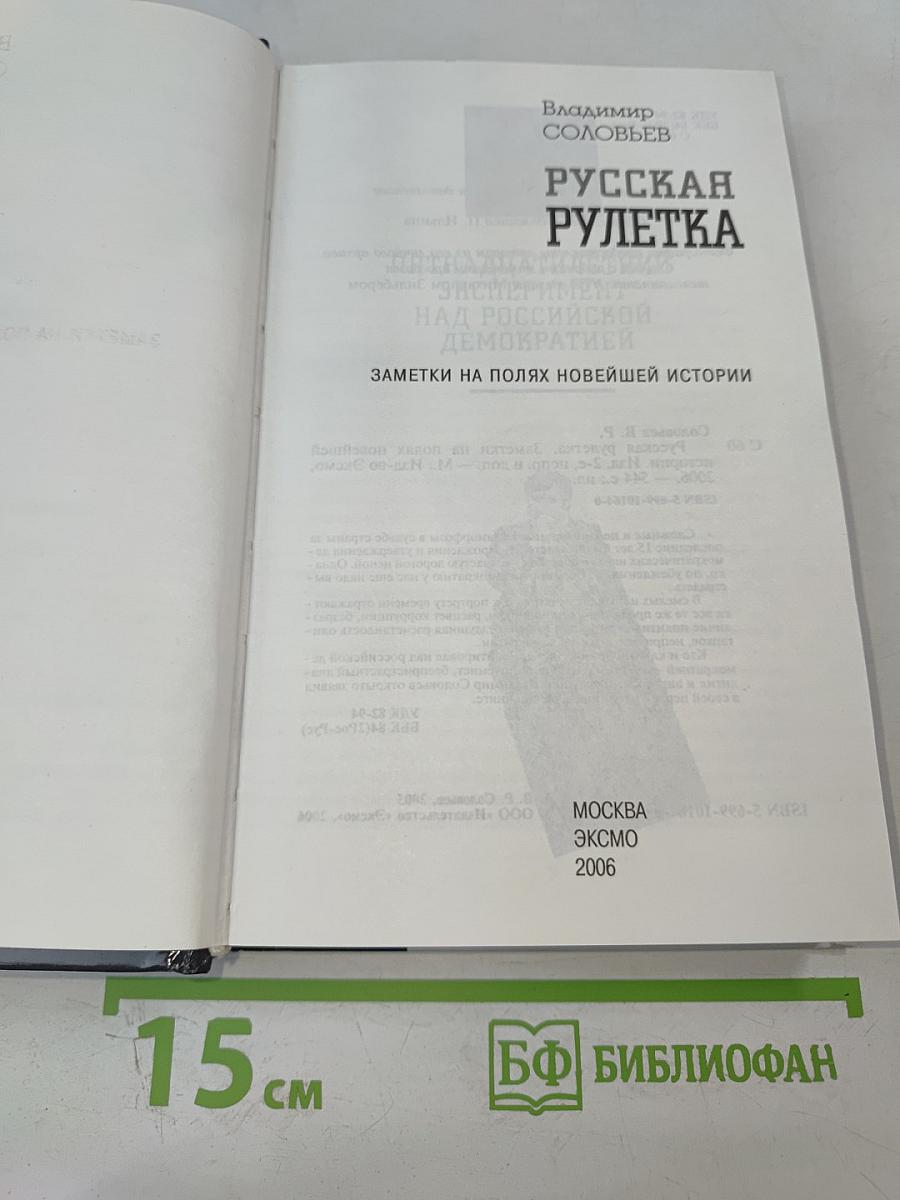 Русская рулетка. Заметки на полях новейшей истории